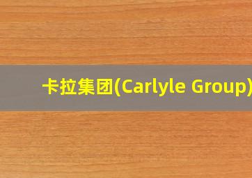 卡拉集团(Carlyle Group)